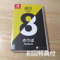 シン様専用】switchソフト 8番出口 8番のりば - メルカリ
