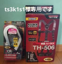 TSUYORON TH-506 ハーネス Mサイズ 　ランヤードセットのサムネイル
