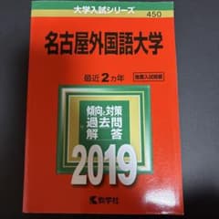 名古屋外国語大学 2019年赤本のサムネイル