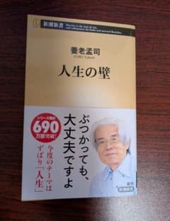 養老孟司 人生の壁 新潮新書のサムネイル