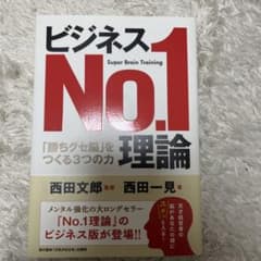 ビジネス No.1 理論のサムネイル