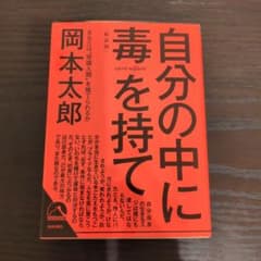 自分の中に毒を持て<新装版>のサムネイル