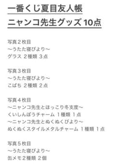 나츠메 친구장 이치 반 쿠지 냥코 선생 상품 10 점
