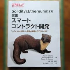 SolidityとEthereumによる実践スマートコントラクト開発