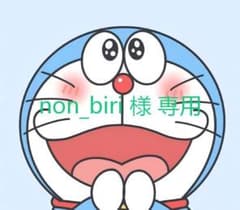 non_biri 様 専用のサムネイル