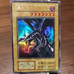 遊戯王 真紅眼の黒竜 レッドアイズブラックドラゴンのサムネイル
