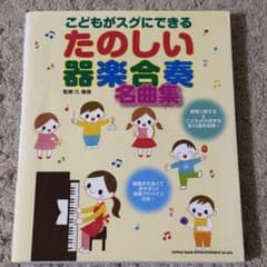 こどもがスグにできる たのしい器楽合奏名曲集のサムネイル