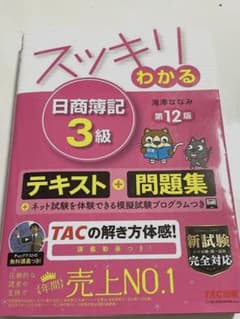 スッキリわかる 日商簿記3級のサムネイル