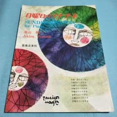 楽譜 日曜日のソナチネ 湯山昭 音楽之友社　保管b1のサムネイル