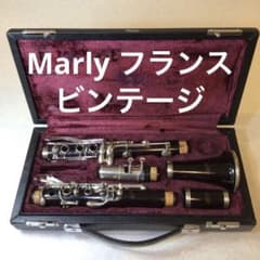 美品　Marly　マーリー　クラリネット　グラナディラ　フランス製　滅多に出ない 美品 Marly マーリー クラリネット グラナディラ フランス製 滅多に出ない