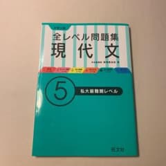 大学入試 全レベル問題集 現代文 5 私大最難関レベルのサムネイル