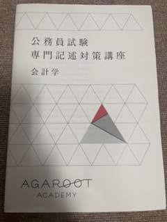 公務員試験 専門記述 会計学のサムネイル