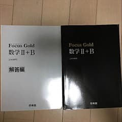 Focus Gold 数学II＋Bのサムネイル