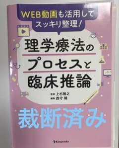 理学療法のプロセスと臨床推論【裁断済み】のサムネイル