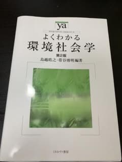 よくわかる環境社会学 第2版のサムネイル