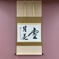 美品 掛け軸 福聚院 佐藤朴堂作「雪月花」共箱 禅語 年中掛け 美品 掛け軸 福聚院 佐藤朴堂作「雪月花」共箱 禅語 年中掛け