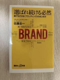 選ばれ続ける必然 誰でもできる「ブランディング」のはじめ方のサムネイル