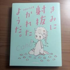 きみに射抜かれたようだ。 Caho作品集のサムネイル