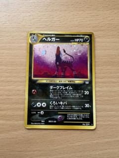 ヘルガー ☆ 拡張パック第3弾 めざめる伝説 旧裏 - メルカリ