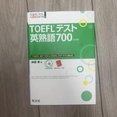 TOEFLテスト 英熟語700 (第4版)のサムネイル