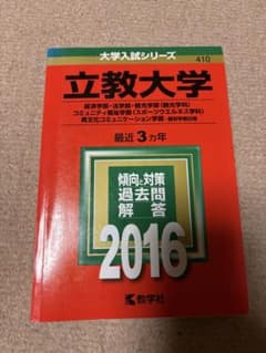 立教大学 過去問題集 2016のサムネイル