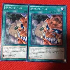遊戯王 チキンレース2枚セットのサムネイル