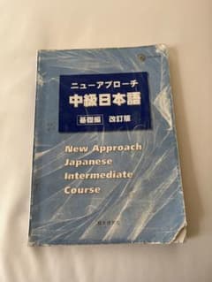 中級日本語 New Approach 改訂版のサムネイル