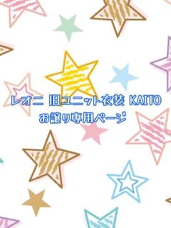 レオニ 旧ユニット衣装 KAITO お譲り専用ページのサムネイル