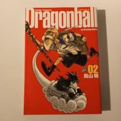 ドラゴンボール Dragonball　完全版　02　2巻　初版のサムネイル