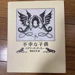 不幸な子供 エドワード・ゴーリー 柴田元幸訳 絵本のサムネイル