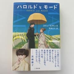 ハロルドとモードのサムネイル