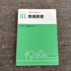 教育原理のサムネイル