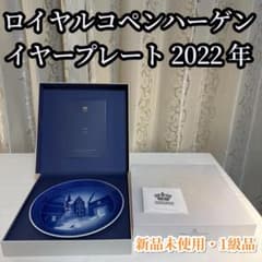  ／ロイヤルコペンハーゲン 2022年製　1級品 新品未使用・1級品】ロイヤルコペンハーゲン イヤープレート 2022