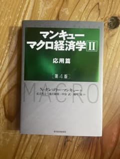 マンキューマクロ経済学 2 応用篇のサムネイル
