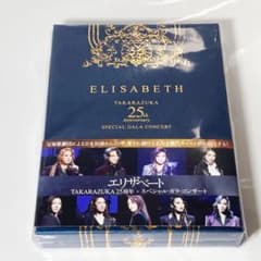 未使用 宝塚 DVD エリザベート 25周年 スペシャルガラコンサート