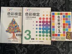 きょん様専用　色彩検定　3級　テキストのサムネイル