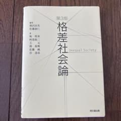 格差社会論 第3版のサムネイル
