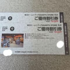東京ドームシティ内ジャイアンツストア ご優待割引券 2枚 - メルカリ