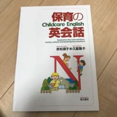 保育の英会話のサムネイル