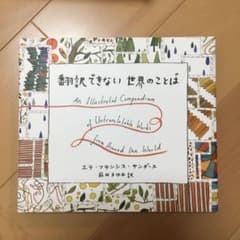 翻訳できない世界のことば = An Illustrated Compendiu…のサムネイル