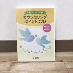 ユーキャン 心理カウンセリング講座 カウンセリングポイントDVDのサムネイル