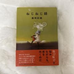 ねじねじ録のサムネイル