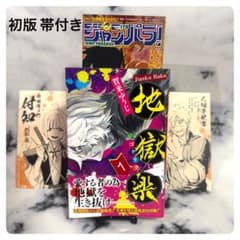 地獄楽 全巻 ほぼ初版 初版帯付き 特典付き 初版帯付 地獄楽 1巻 賀来ゆうじ 特典付き - メルカリ