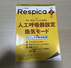 みんなの呼吸器Respica Vol.18 no.2(202のサムネイル