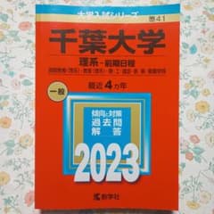 千葉大学 理系-前期日程 2023年版 赤本 書き込みなし - メルカリ