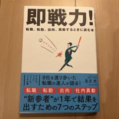 即戦力！ 転職、転勤、出向、異動するときに読む本のサムネイル