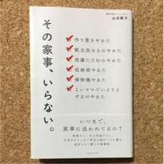 その家事、いらない。/山田 綾子のサムネイル