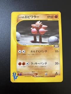 シバのエビワラー 083/141 VS eカード 151 Hitmonchan | Mercari