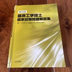 第35回臨床工学技士国家試験問題解説集のサムネイル