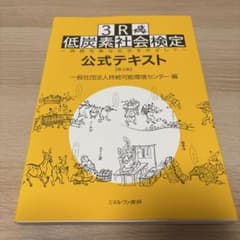 3R・低炭素社会検定公式テキスト 持続可能な社会をめざしてのサムネイル